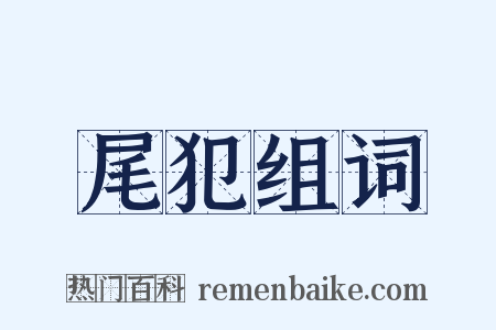 尾犯组词是什么意思的图片